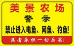 农场警示牌