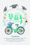 毕业季海报