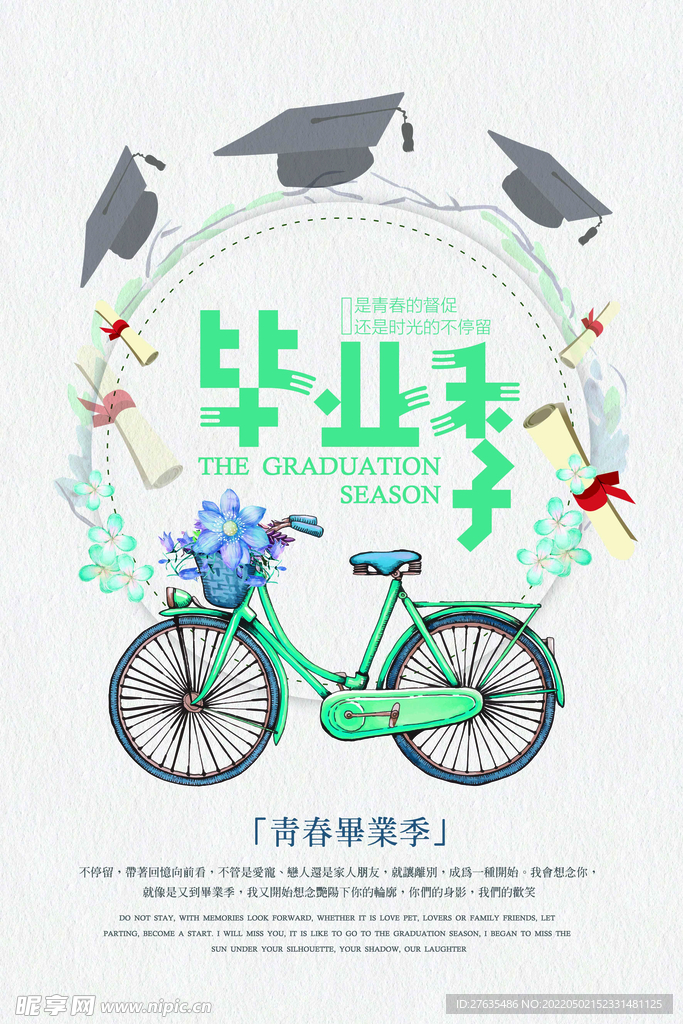 毕业季海报