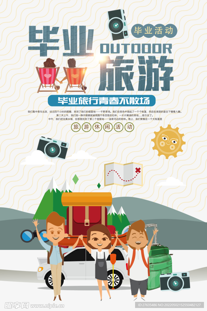 毕业旅行