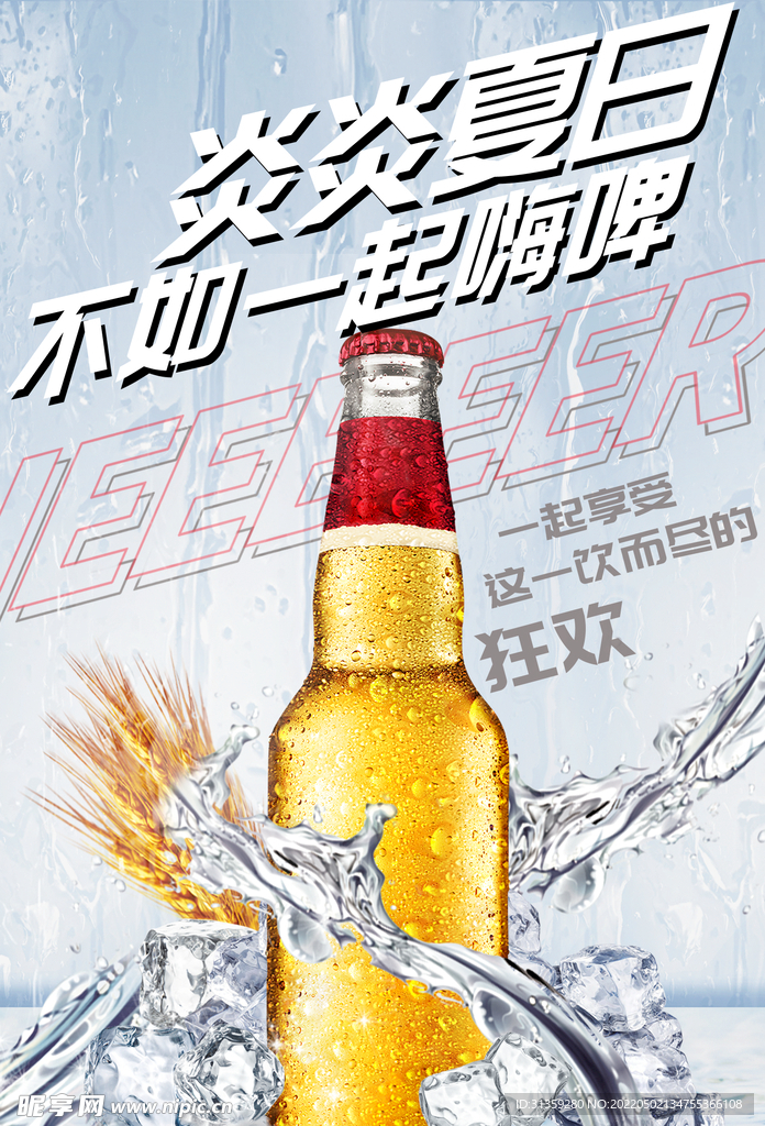 一起嗨啤