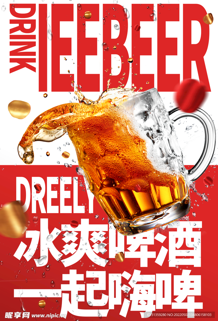 冰爽啤酒 一起嗨啤
