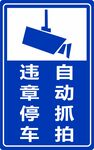 违章停车铝板警示牌