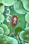 夏至