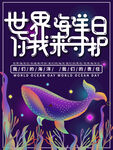 世界海洋日 