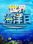 世界海洋日 