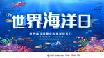 世界海洋日 