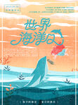 世界海洋日 