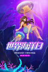 世界海洋日 