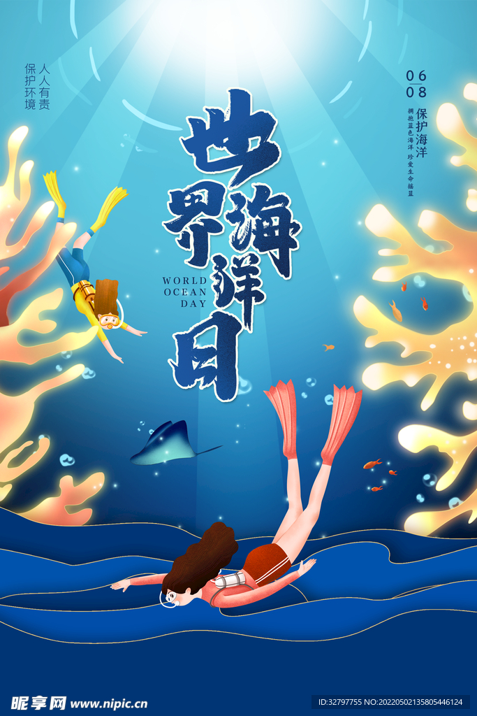 世界海洋日 