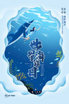 世界海洋日 