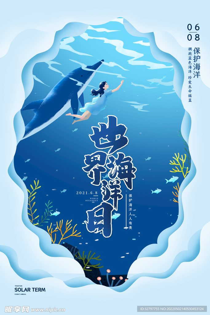 世界海洋日 