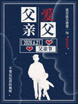 感恩父亲节