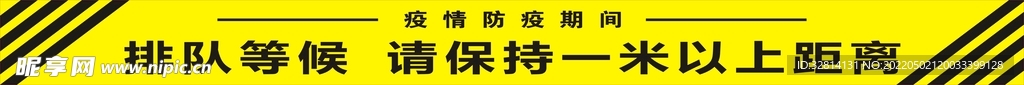 排队等候 请保持一米以上距离