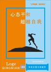 心态平和 超越自我 宣传图