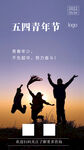 五四青年节