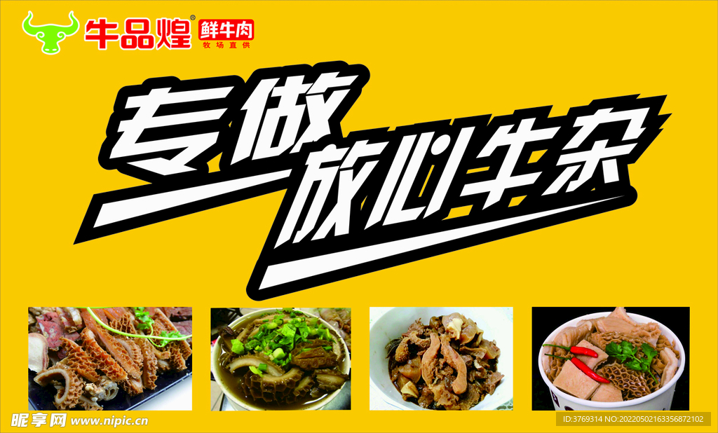放心牛杂