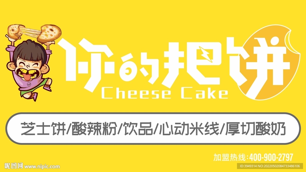 你的把饼