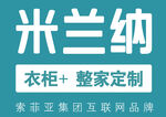 米兰纳衣柜定制logo标志