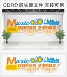 音乐室—校园文化墙效果图