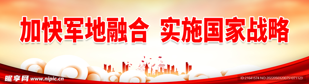 加快军地融合 实施国家战略