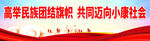 高举民族团结旗帜