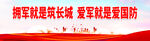 拥军就是筑长城 