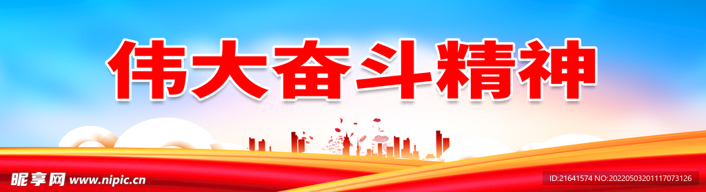 伟大奋斗精神