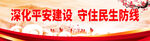 深化平安建设 守住民生防线
