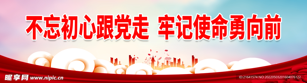 不忘初心跟党走 