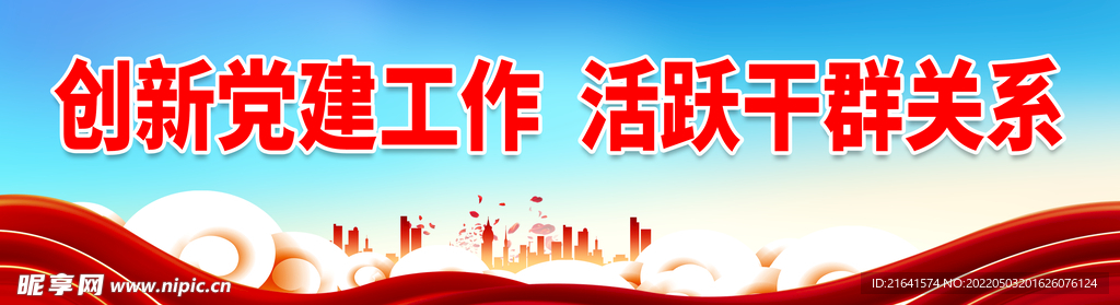 创新党建工作 活跃干群关系