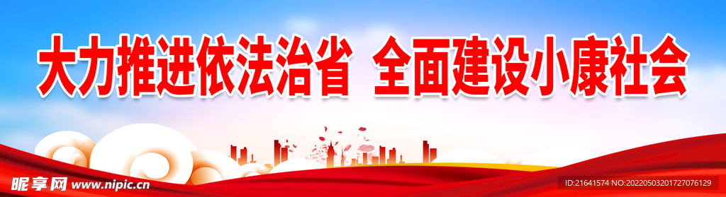 大力推进依法治省