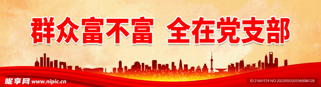 群众富不富 全在党支部