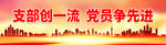 支部创一流 党员争先进