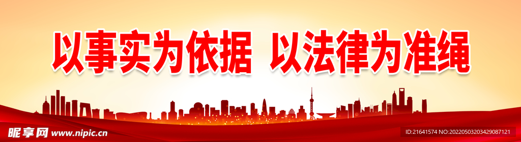 以事实为依据 以法律为准绳