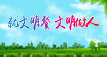 就文明餐 文明做人