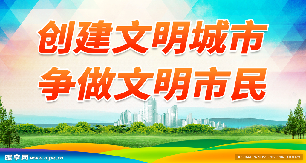 创建文明城市