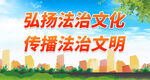 弘扬法治文化