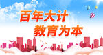 百年大计教育为本