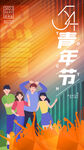 54青年节海报