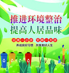 推进环境整治提高人居品味