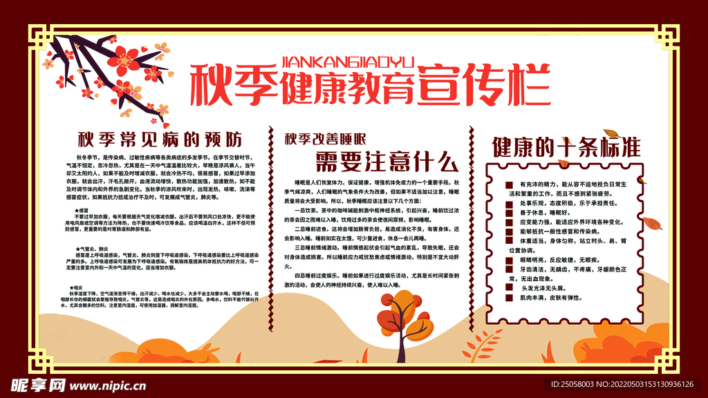 秋季健康教育