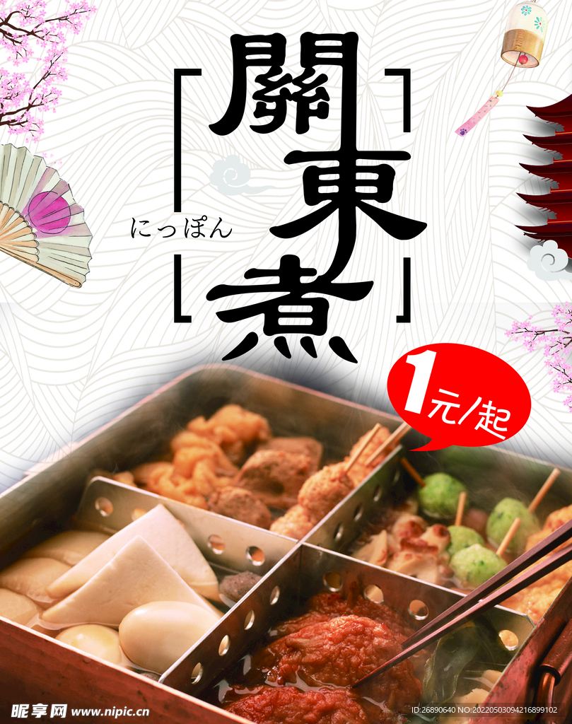 关东煮