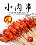 小肉串
