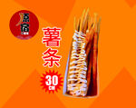  原宿薯条 