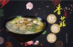 香菇鱿鱼面