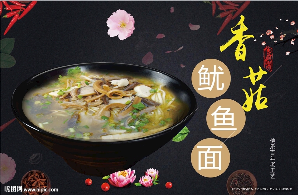香菇鱿鱼面