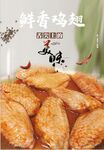 鲜香鸡翅