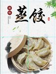 蒸饺