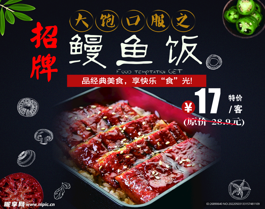 鳗鱼饭